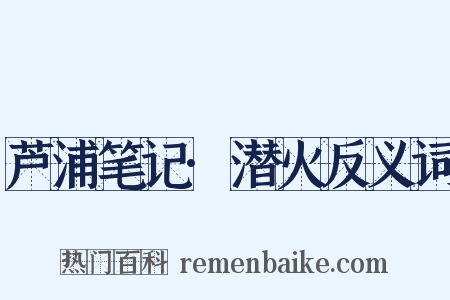 芦浦笔记·潜火反义词是什么意思的图片